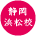 静岡浜松校