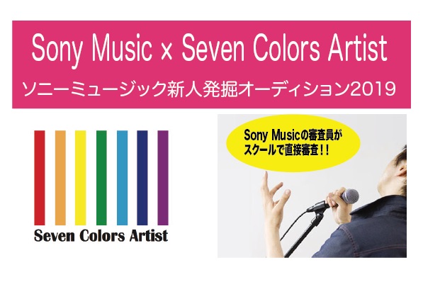 Sony MusicとSeven Colors Artistが合同で2019年8月にオーディションを開催！