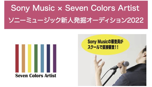 Sony MusicとSeven Colors Artistが合同で2022年1月にオーディションを開催！