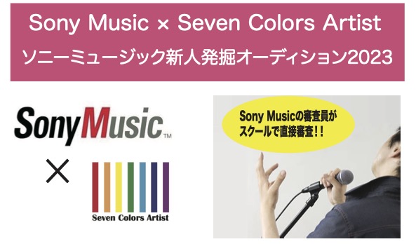 Sony MusicとSeven Colors Artistが合同で2023年4月にオーディションを開催！