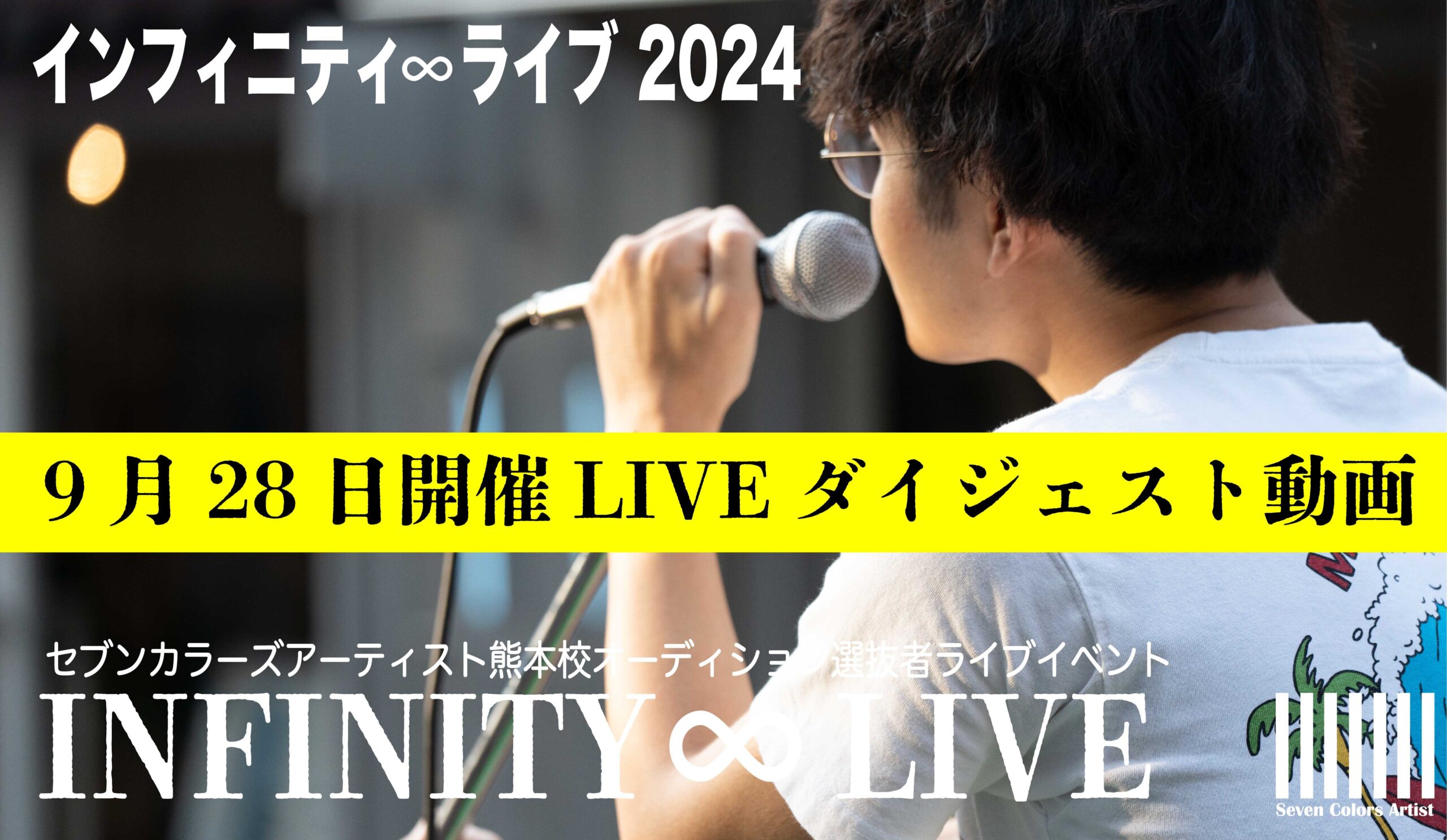 インフィニティライブ2024のライブダイジェスト動画をYouTubeプレミア公開決定！