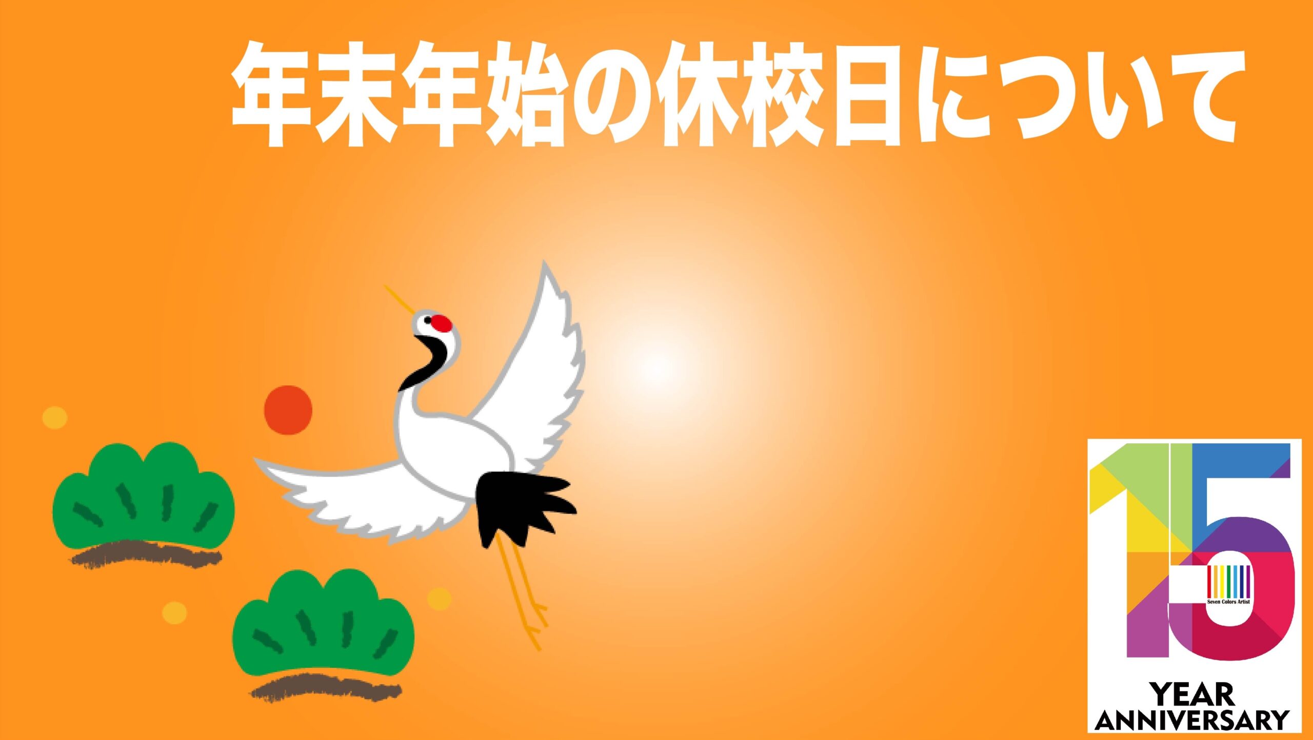 2024年→2025年冬季休校日のご案内