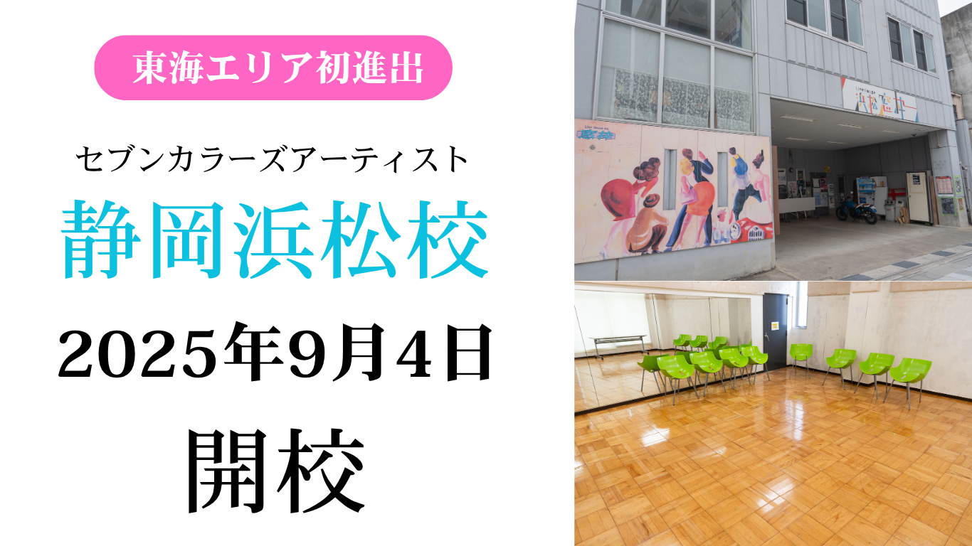 静岡浜松校が2025年9月4日に開校決定しました！