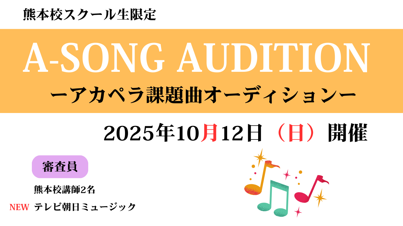 A-SONG AUDITION 熊本 開催のお知らせ