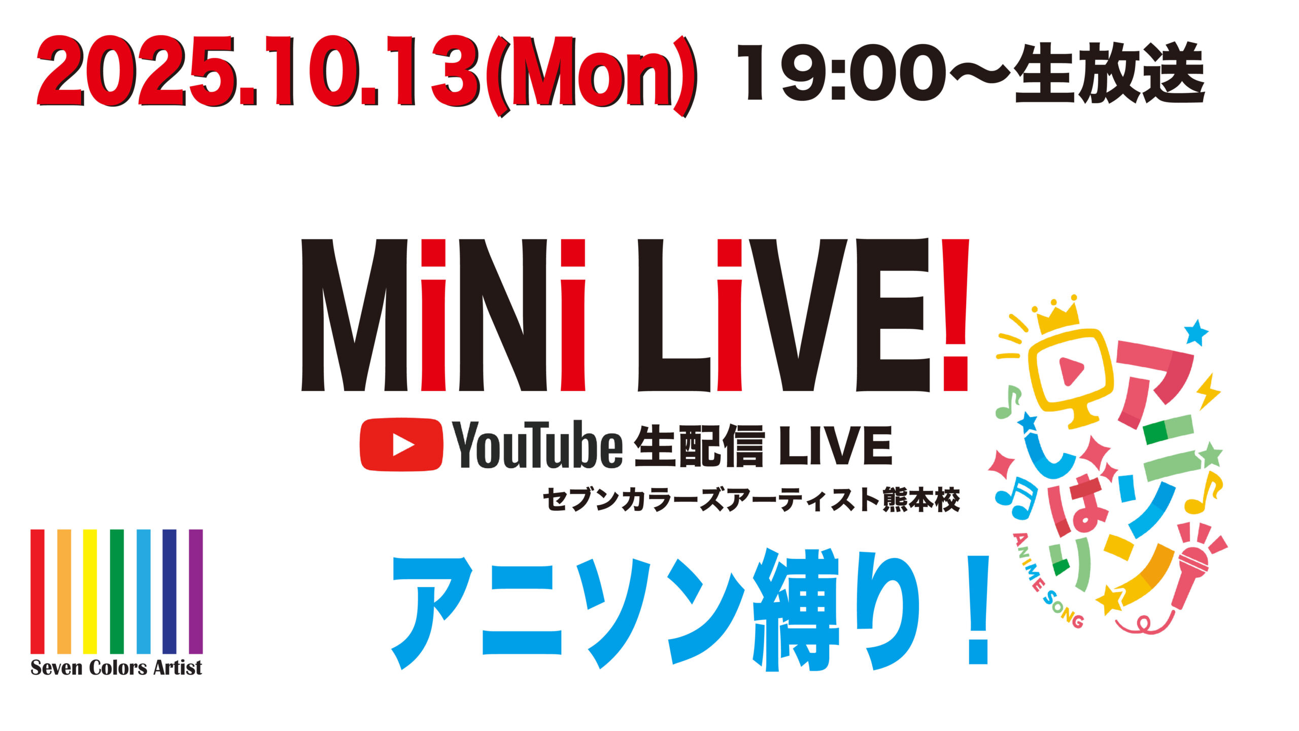【10/13(月・祝) 19時】アニソン縛り！熊本校アバターミニライブ開催🎶