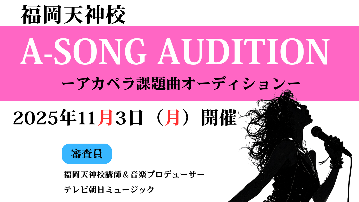 🎤 A-SONG AUDITION in 福岡天神校 開催決定！
