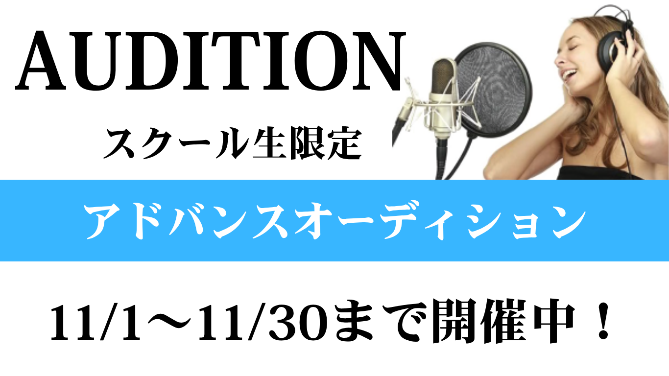 🎤 アドバンスボーカルオーディション開催中